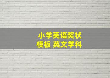 小学英语奖状模板 英文学科